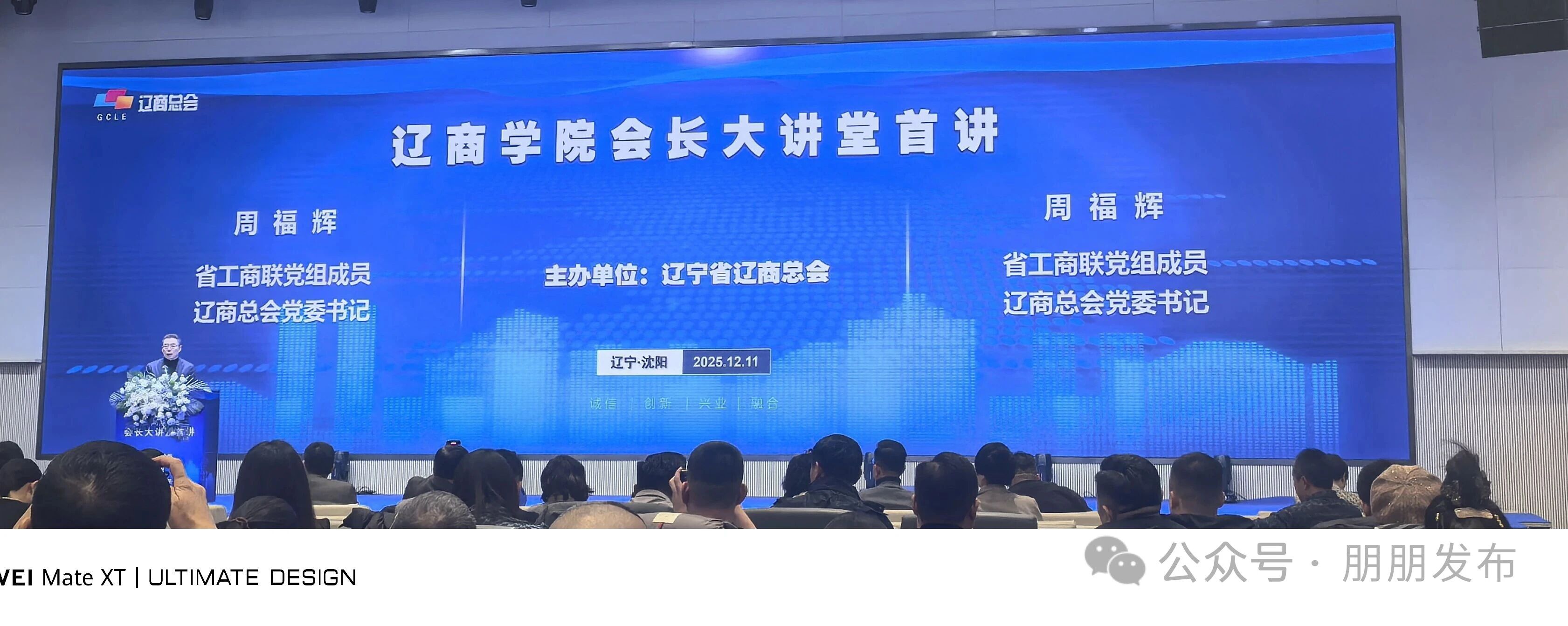 【朋朋修脚】辽商学院会长大讲堂首讲，高广伟受邀出席