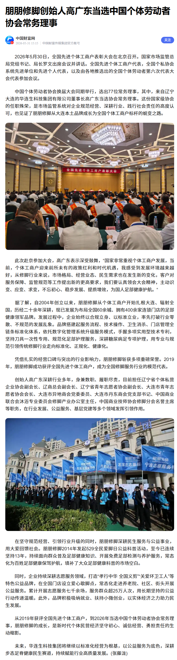 【朋朋修脚】中国财富网：朋朋修脚创始人高广东当选中国个体劳动者协会常务理事